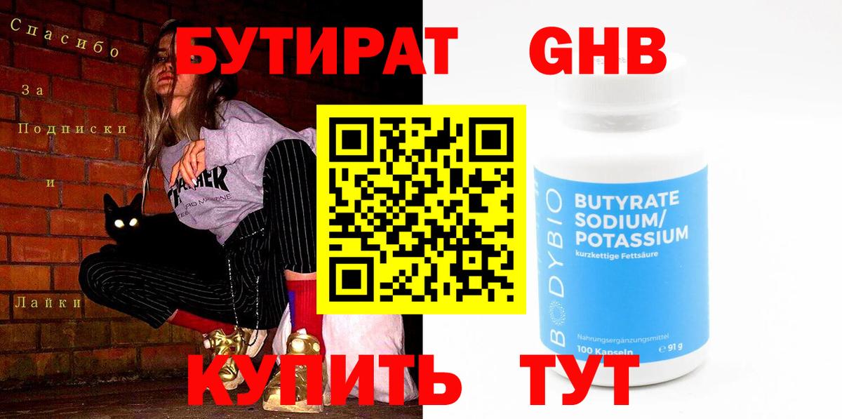 Бутират GHB Лыткарино